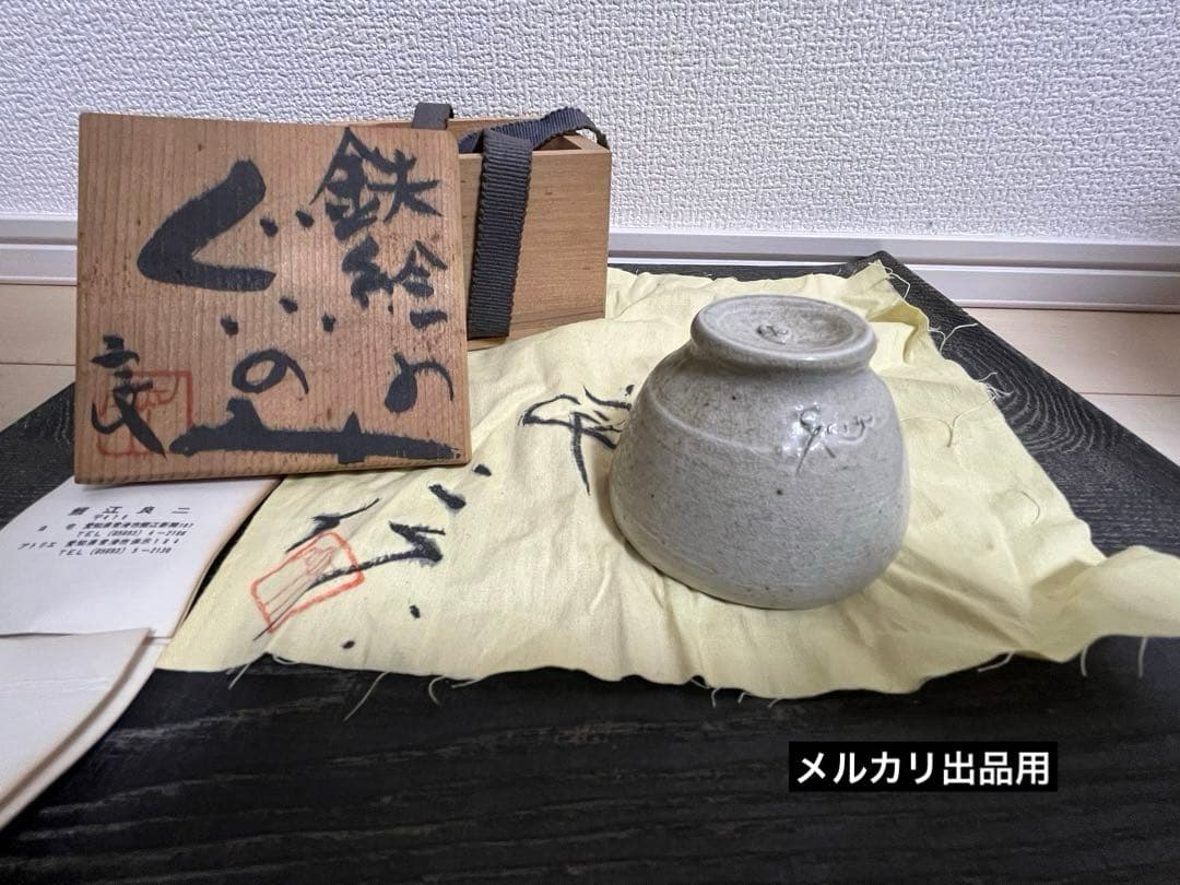 鯉江良二 ぐいのみ 共箱 骨董 美術品 共布 盃　酒器 ぐい呑