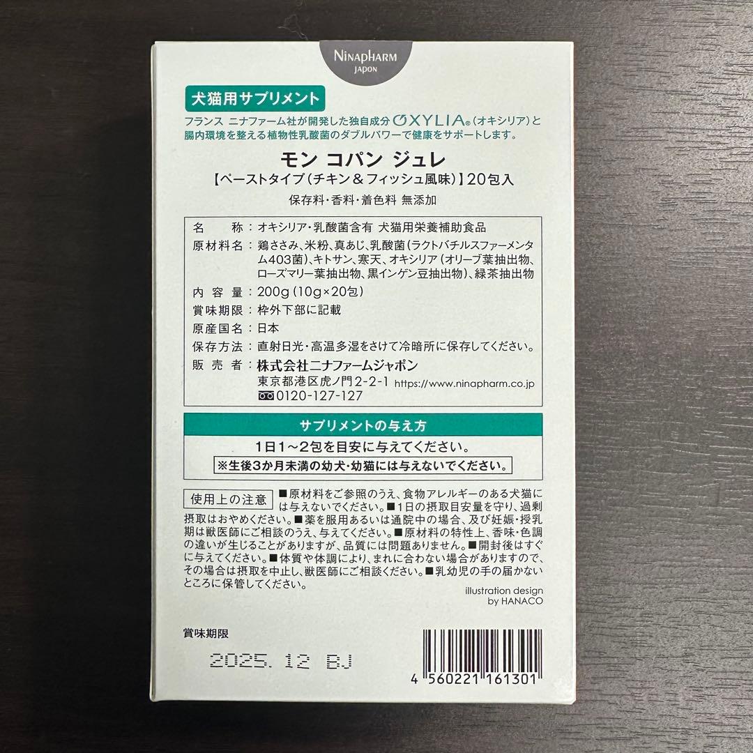 ニナファーム モンコパンジュレ 犬猫【3点】 モン コパン ジュレ