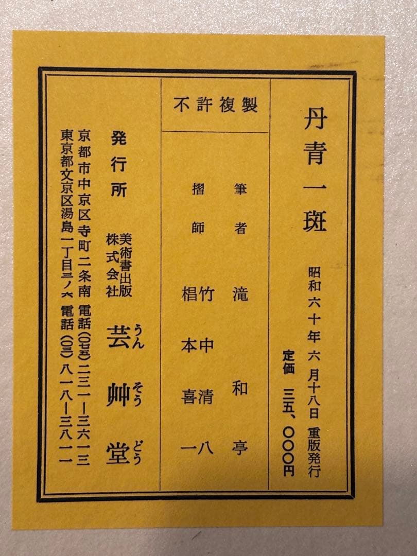 美品】絵画集 丹青一斑 全5巻 芸艸堂発行 美品】絵画集 丹青一斑 全5巻