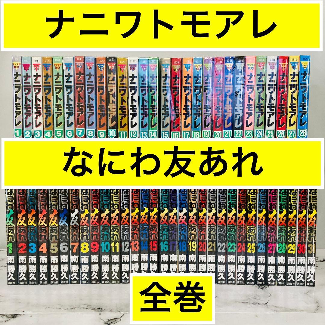 ナニワトモアレ＆なにわ友あれ 全巻セット 60冊 ナニワトモアレ全巻