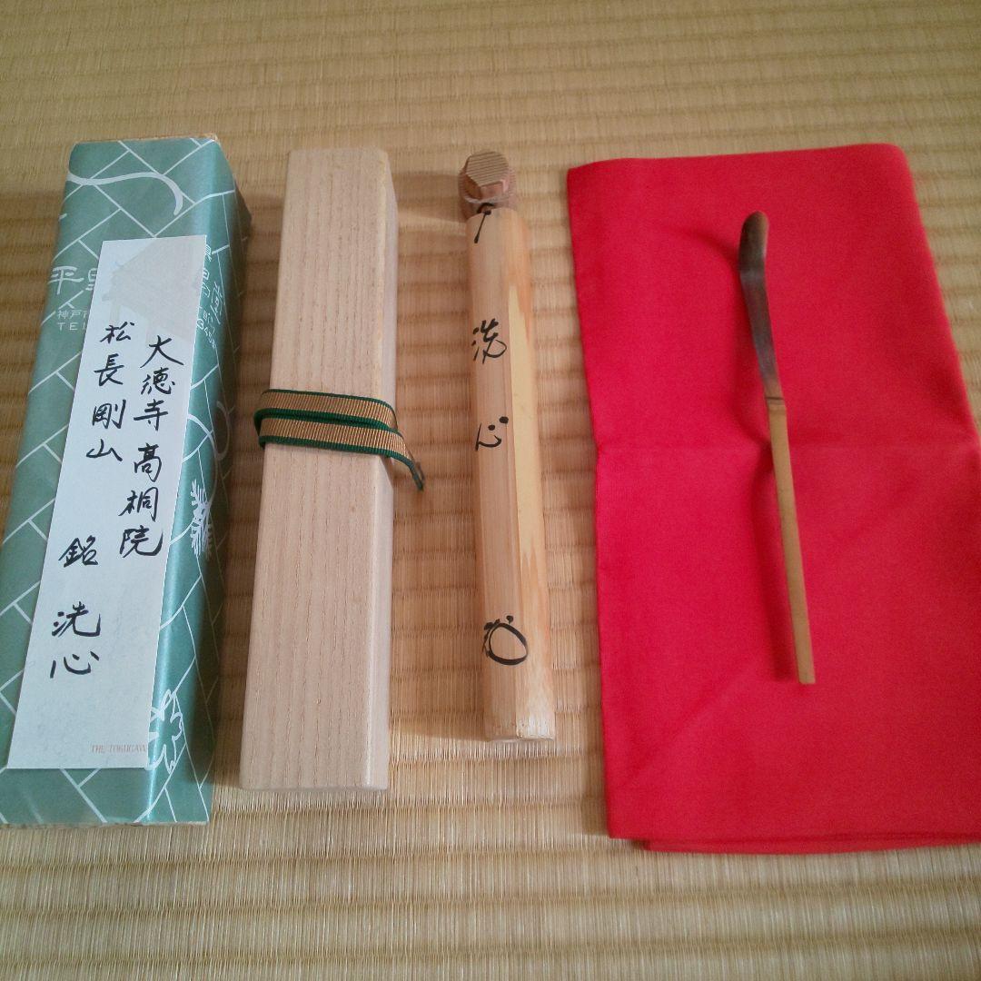 A 191 茶杓 大徳寺 高桐院・松長剛山作