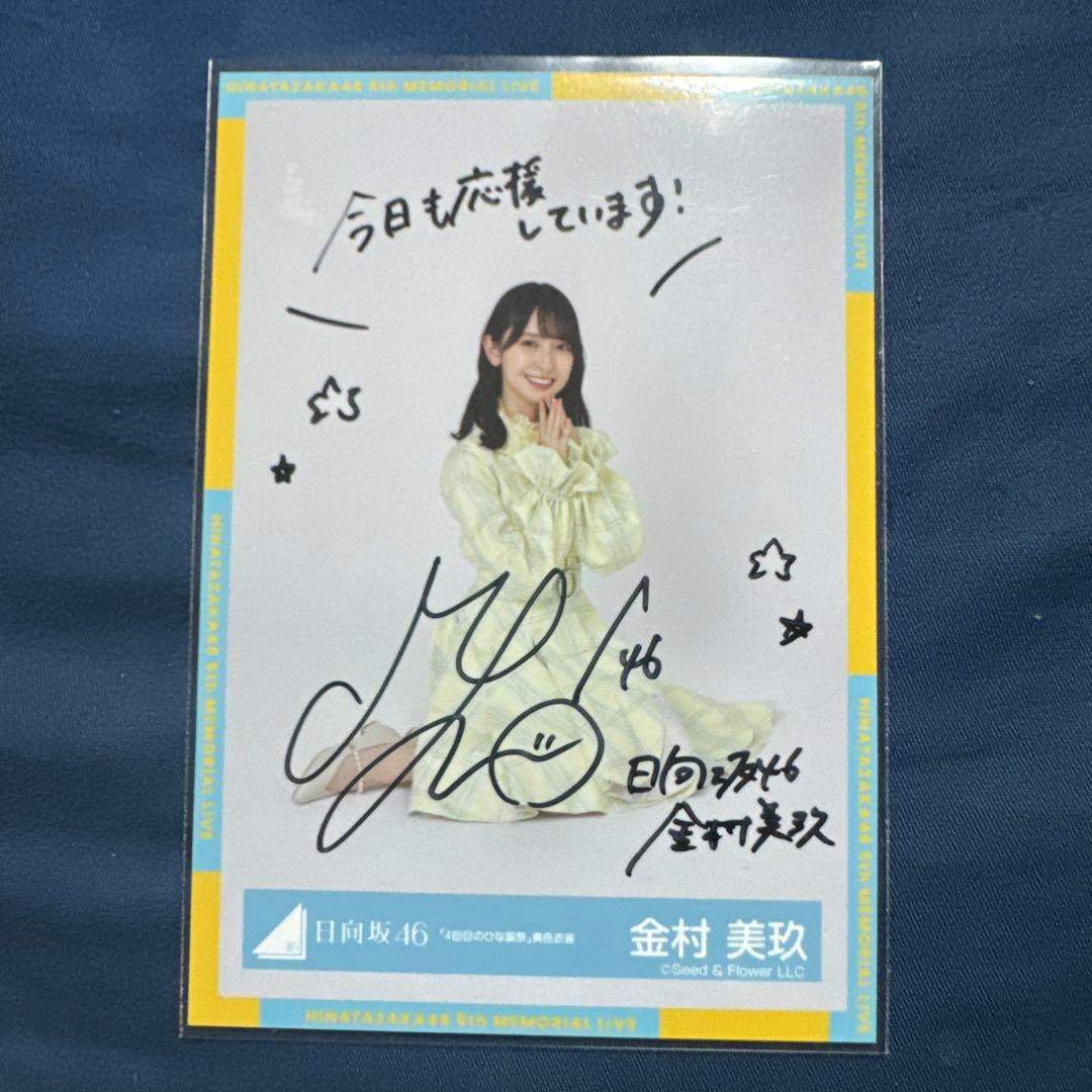 日向坂46 金村美玖 直筆サイン入り生写真