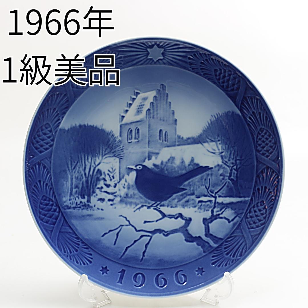 1966年 「クリスマス時の黒鳥」 イヤープレート ロイヤル