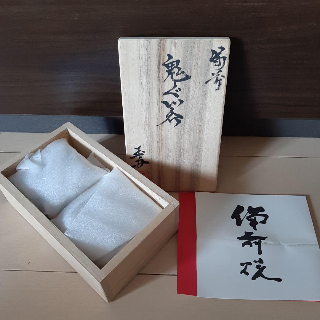 ★細工師★木村玉舟★備前焼★鬼ぐい呑★２種揃★煎茶碗にも★縁起物★