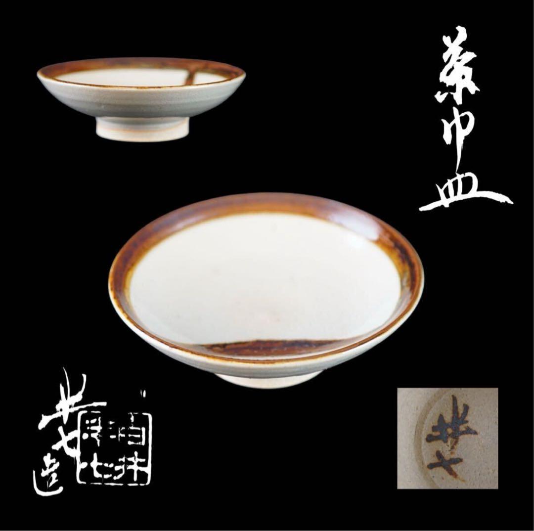 九代 白井半七 造 茶巾皿 共箱 茶道具 水屋道具 / 小皿 向付 九代 白井半七 造 茶巾皿 共箱 茶道具 水屋道具 / 小皿 向