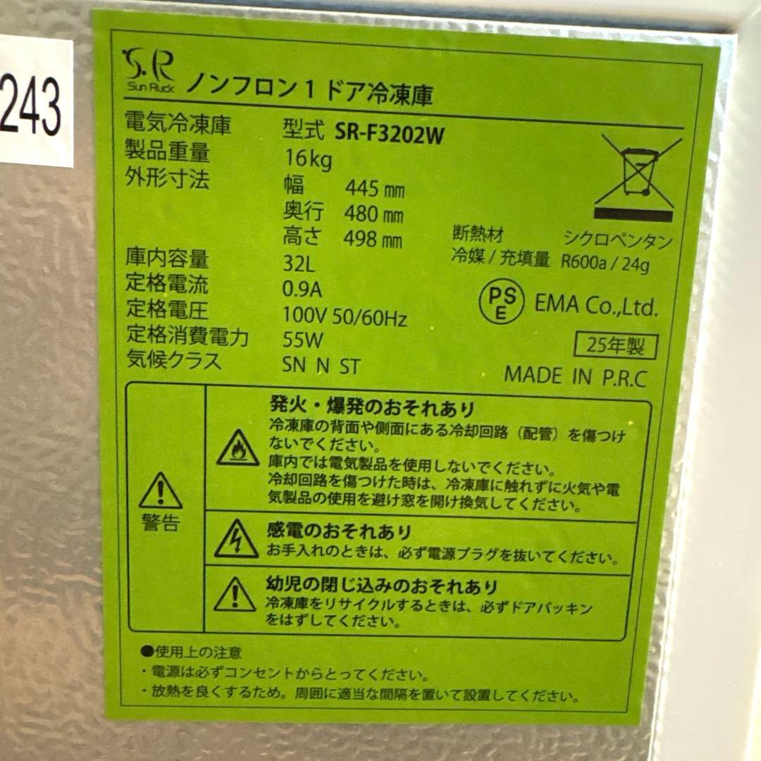 【新品・未使用‼️サンルックシリーズ‼️32Ｌ1ドア冷凍庫‼️匿名配送‼️】