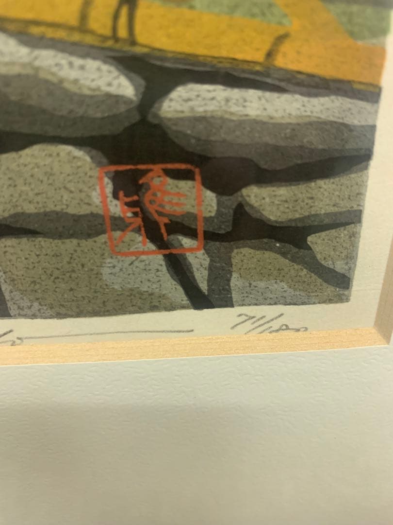 井堂雅夫 木版画 【竜安寺参道】 71/180 額装