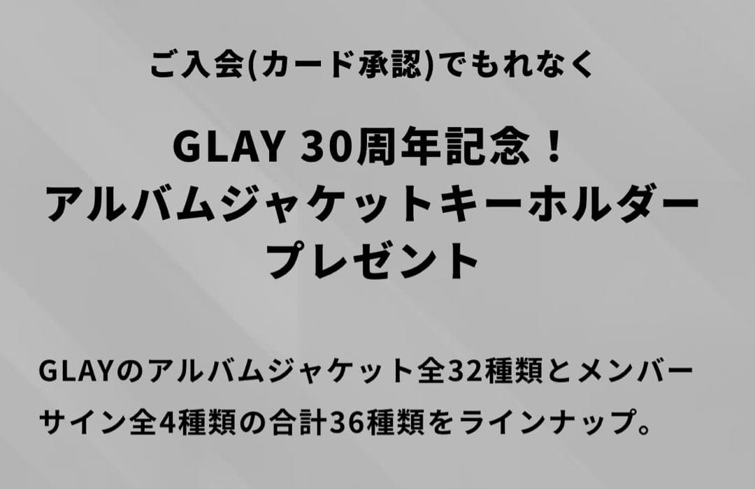 未開封新品】GLAY Amex 特典 アルバムジャケットキーホルダー 全36個