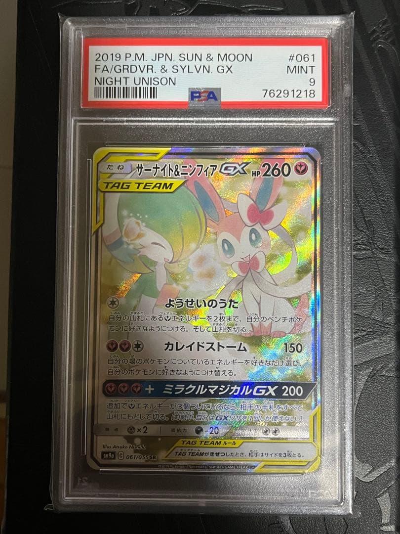 PSA9】サーナイト＆ニンフィアGX SR SA ナイトユニゾン ポケカ 美品
