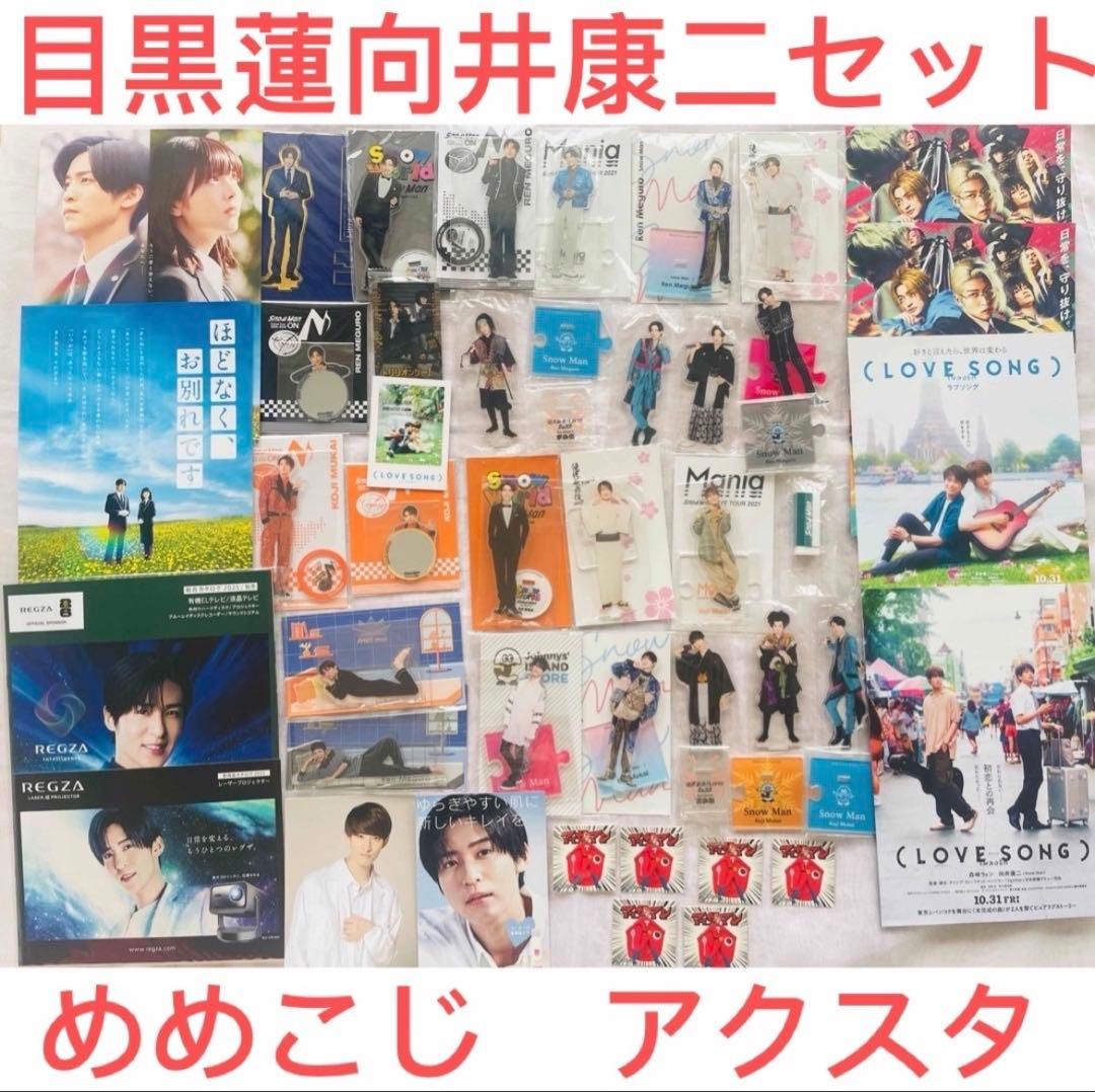  Man 目黒蓮 向井康二 めめこじ アクリルスタンドセット Man 目黒蓮 向井康二 めめこじ アクリルスタンドセット Snow Man