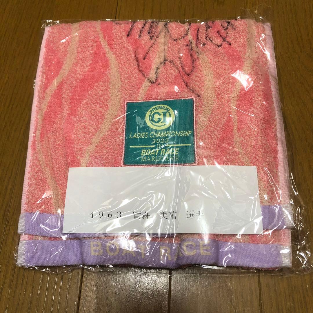 【早い者勝ち】　ボートレース　實森美佑　サイン入りタオル