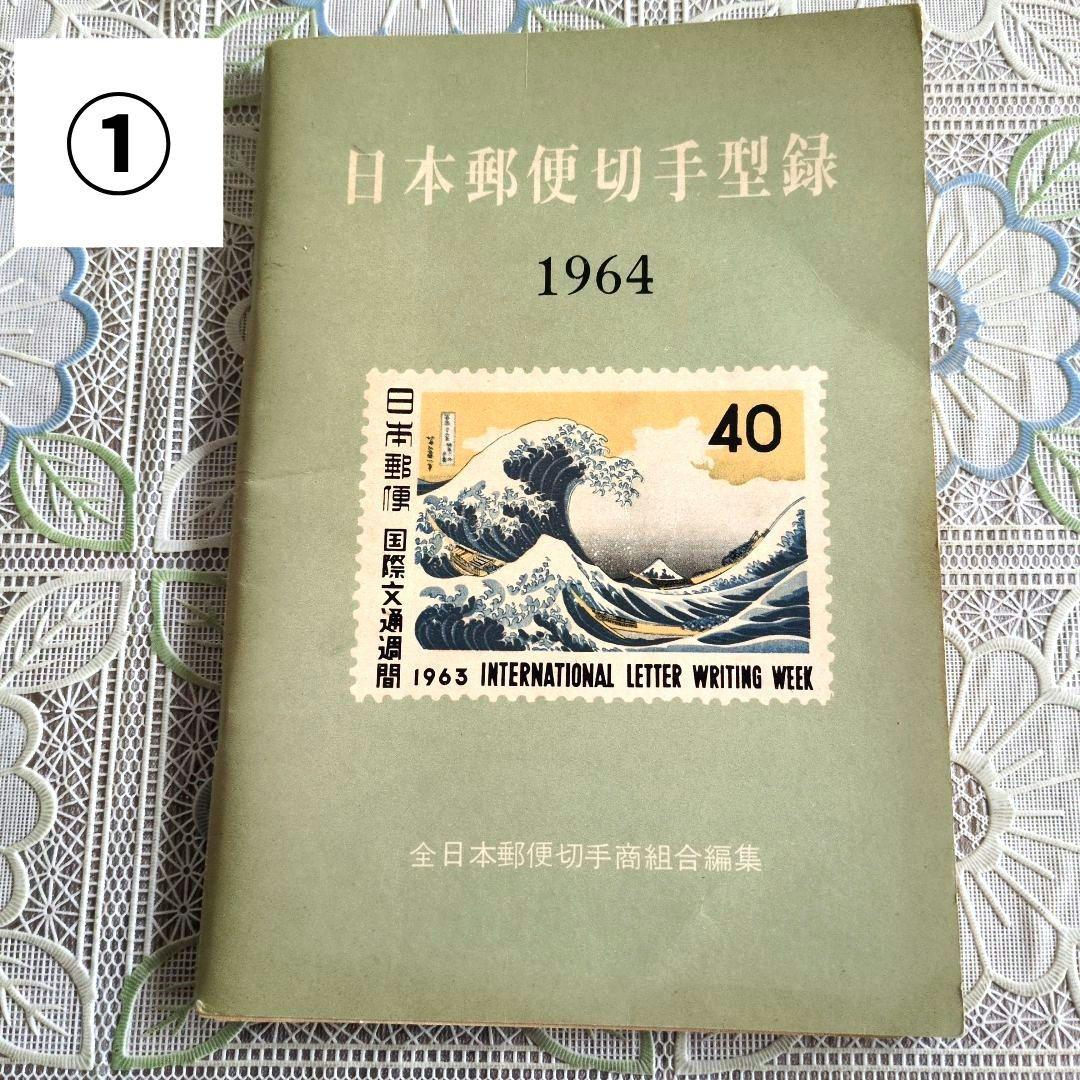 参考品！期間終了日本郵便切手型録1964