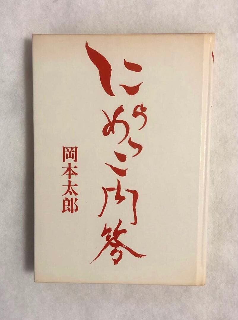 にらめっこ問答 初版 岡本太郎 1980年 稀少本 絶版】岡本太郎