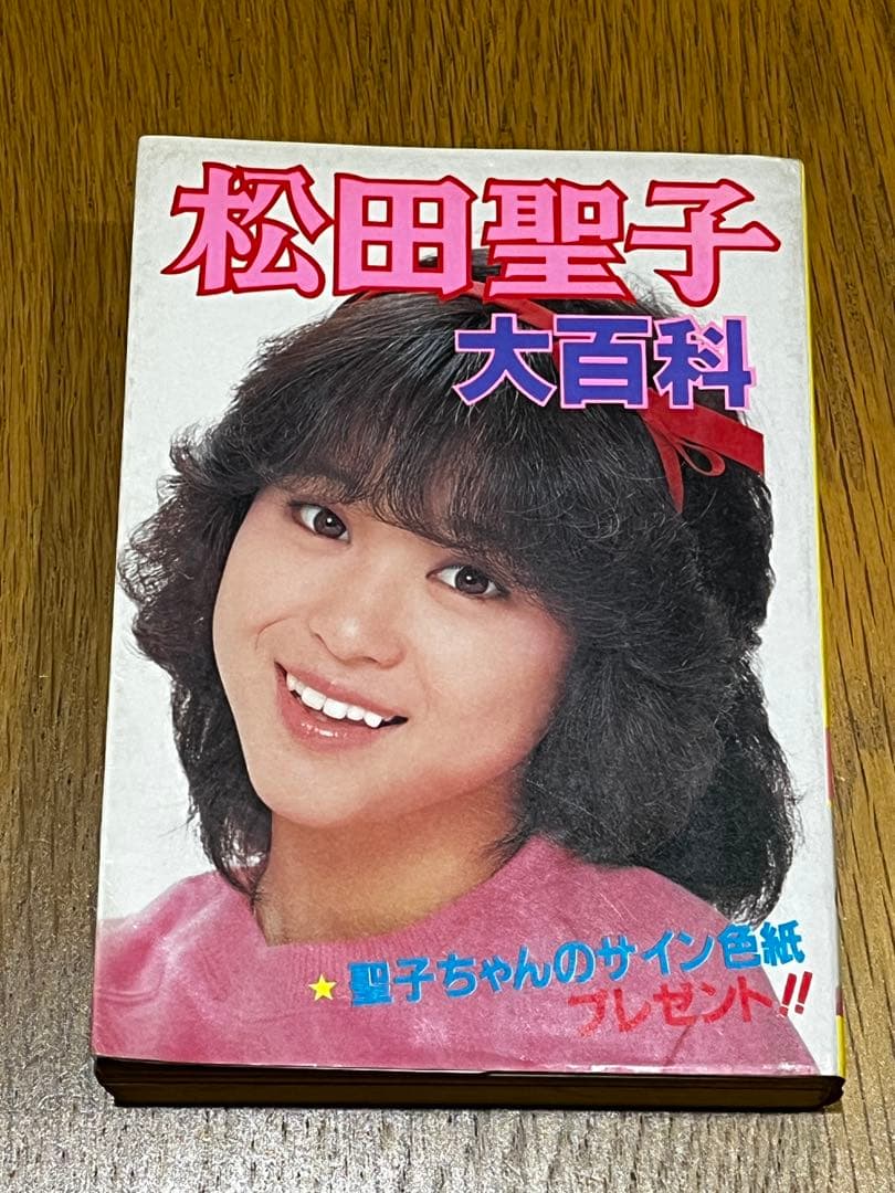 希少！】松田聖子 大百科 当時物 ポスター付 - メルカリ