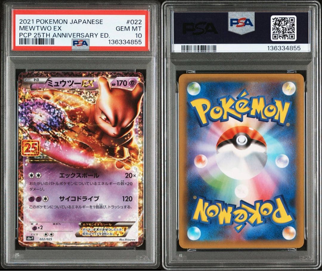 ミュウツーEX 25th PSA10