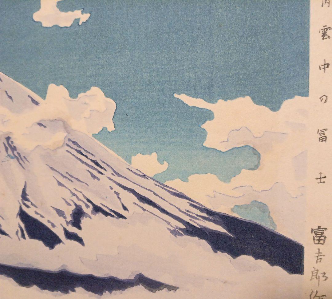 新版画富士三十六景ノ内雲中の富士、徳力富吉郎
