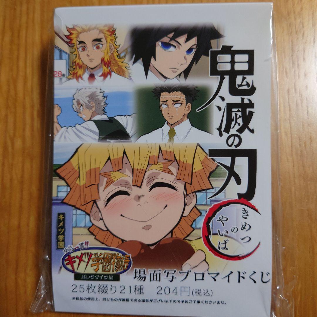 ランダムブロマイド キメツ学園 キメ学 バレンタイン編 鬼滅の刃 くじ