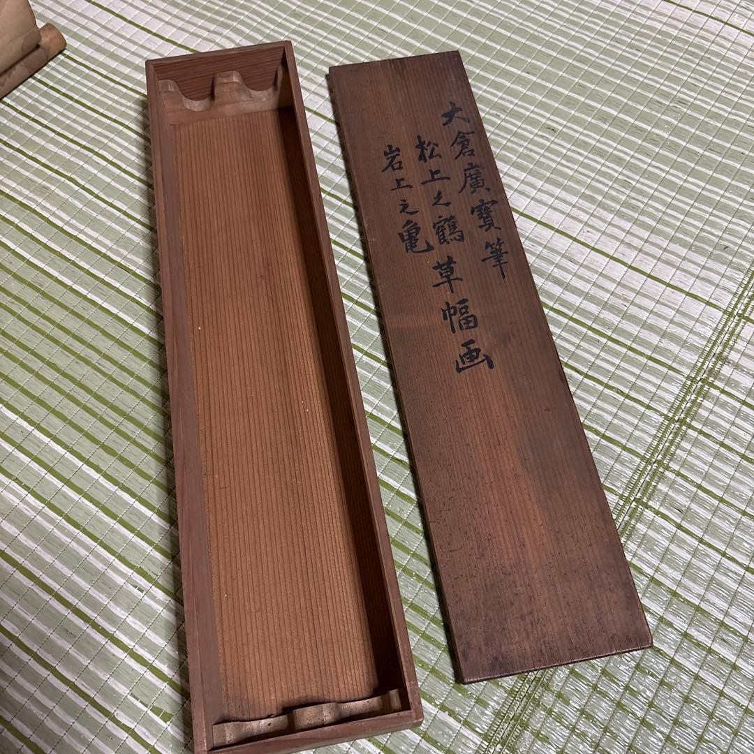 掛け軸 大倉廣寶 鶴 亀 草幅画 松 岩 骨董品 絵画 掛軸 大正