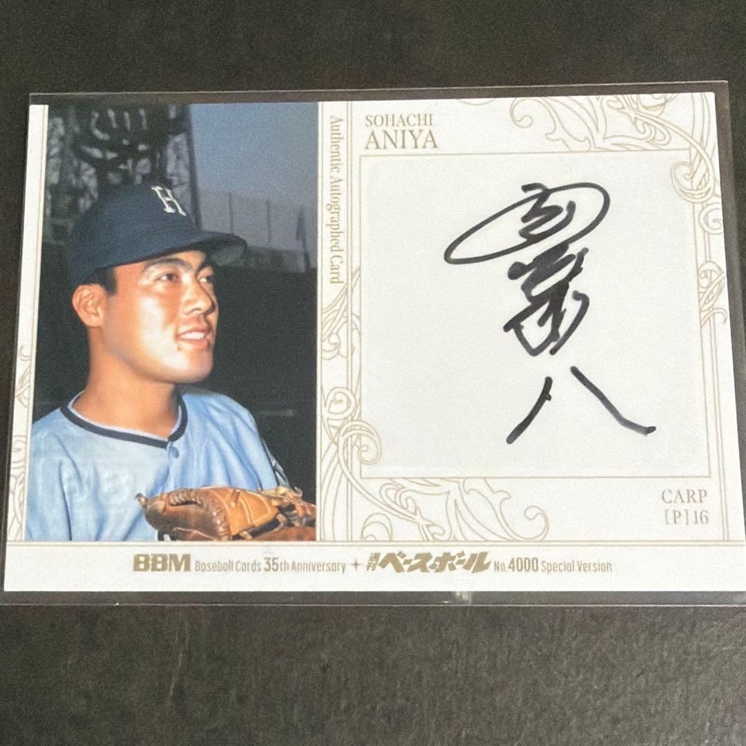 2025 BBM35周年 週刊ベースボール 安仁屋宗八 120枚限定 直筆サイン