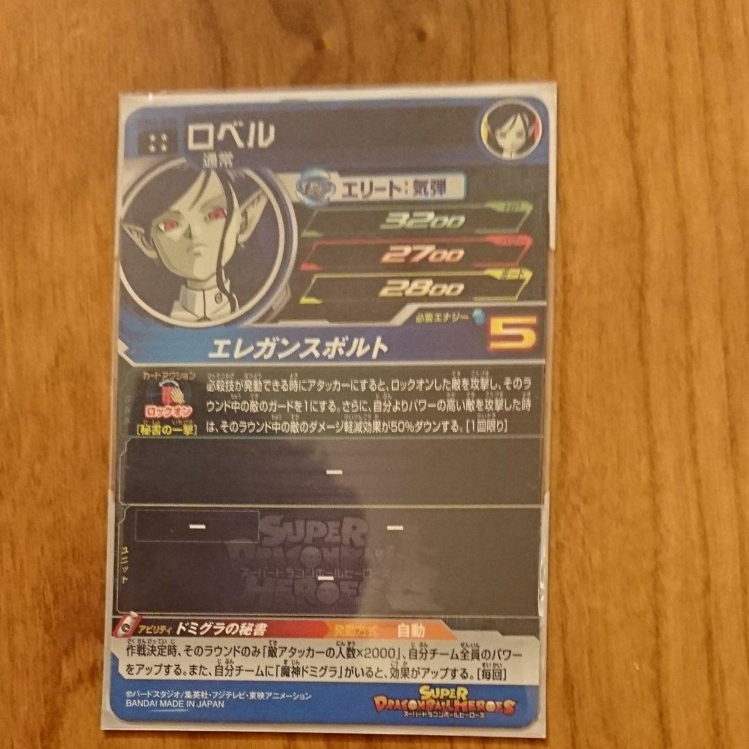 スーパードラゴンボールヒーローズ ロベル