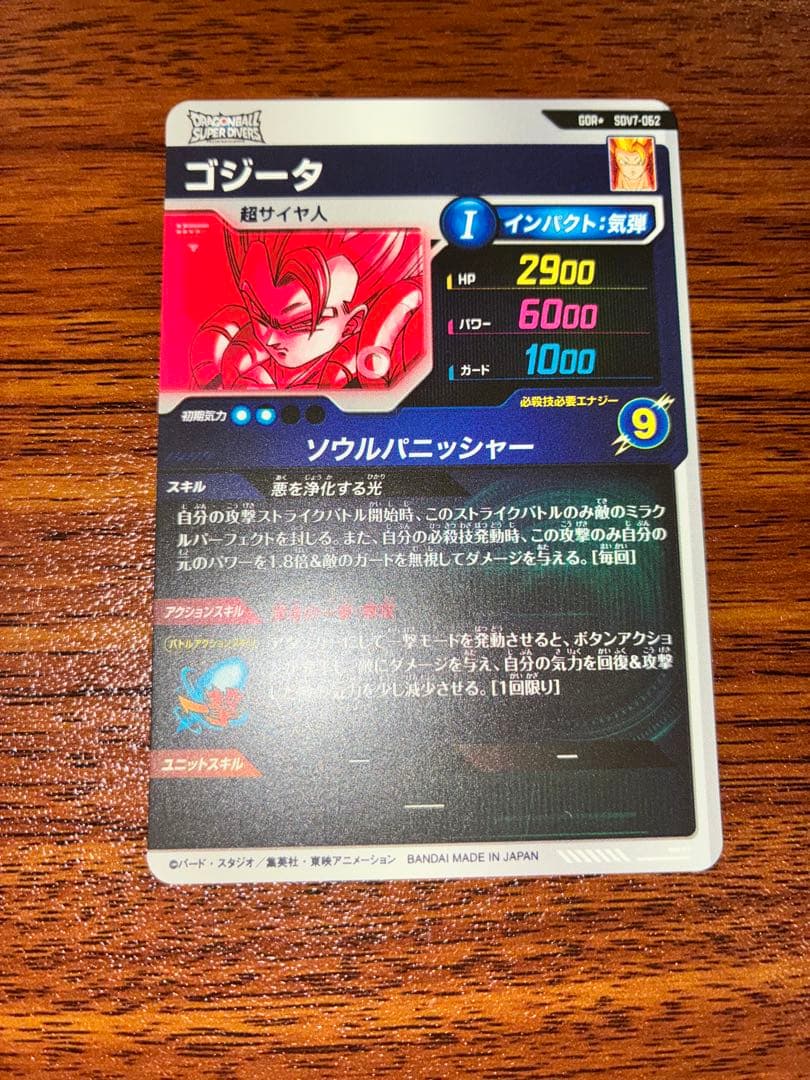 ドラゴンボールスーパーダイバーズ　GDR ゴジータ　SDV7-062 パラレル