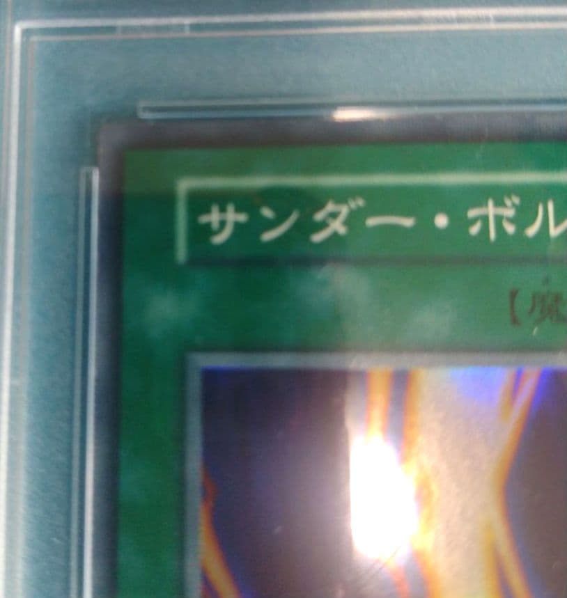 ト*ギ様 【PSA9】 遊戯王 サンダー・ボルト　初期　スタータボックス