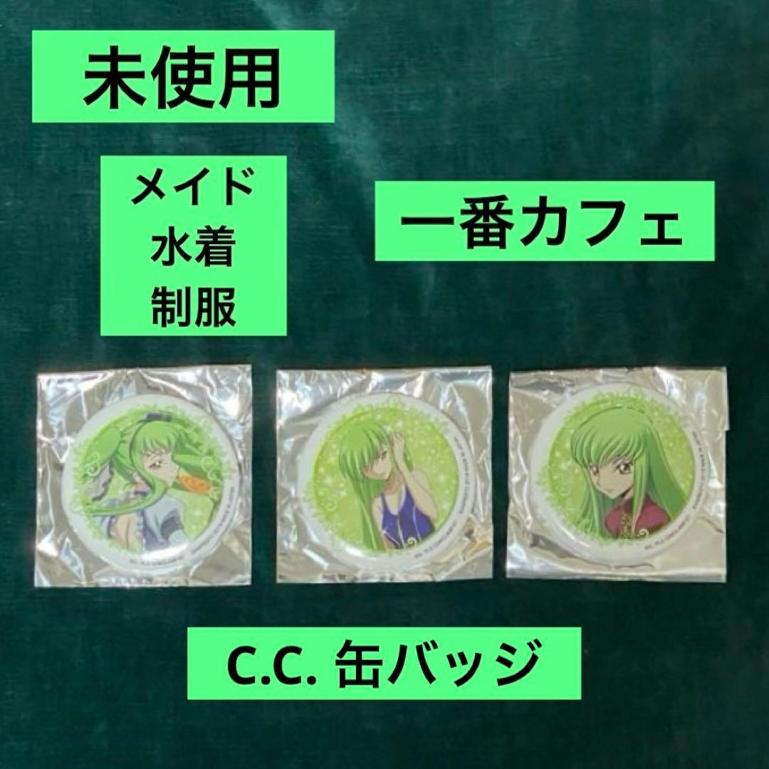 1番カフェ コードギアス 反逆のルルーシュ 缶バッジ CC シーツー