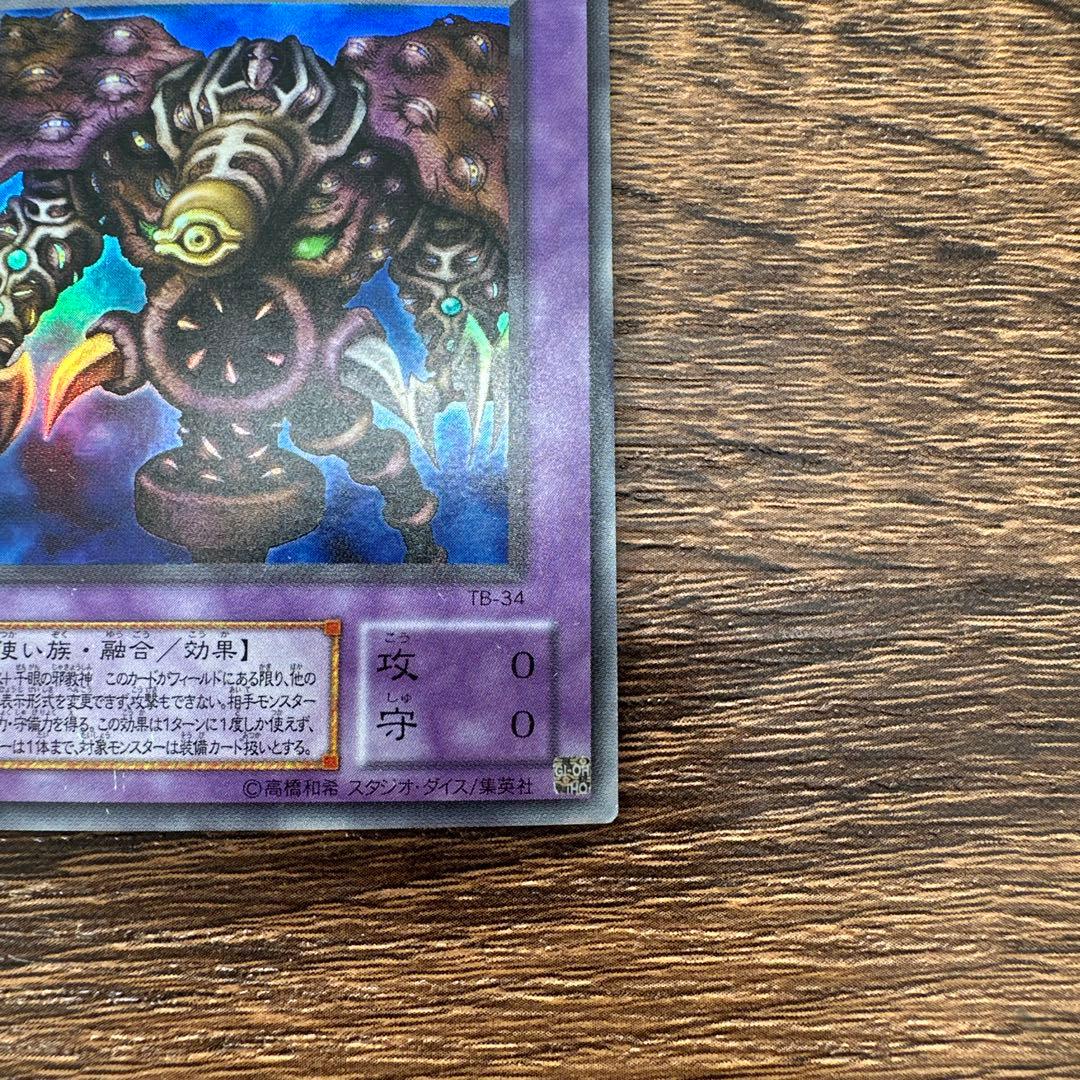 サウザンドアイズサクリファイス/魔法使い族/遊戯王/レリーフ/アルティメットレア