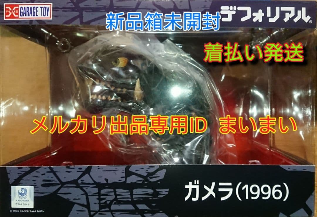 【新品】デフォリアル　ガメラ　1995　1996　1999【一般流通版 3種】