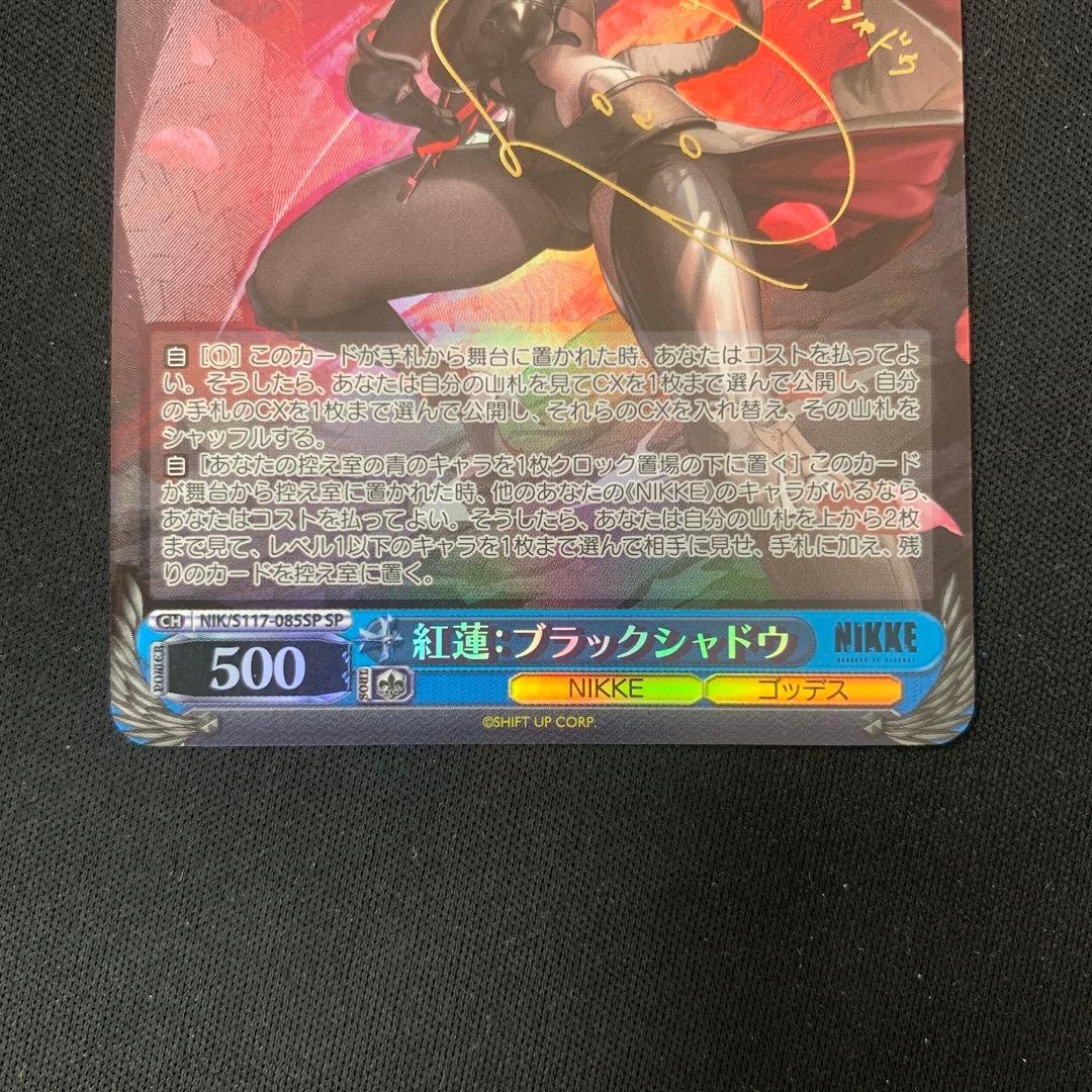 紅蓮：ブラックシャドウSP