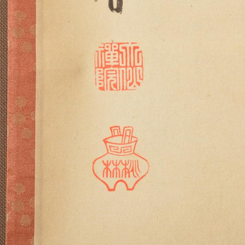 掛軸 大徳寺大仙院 尾関宗園筆 一行書 「心静楽長年」 桐箱