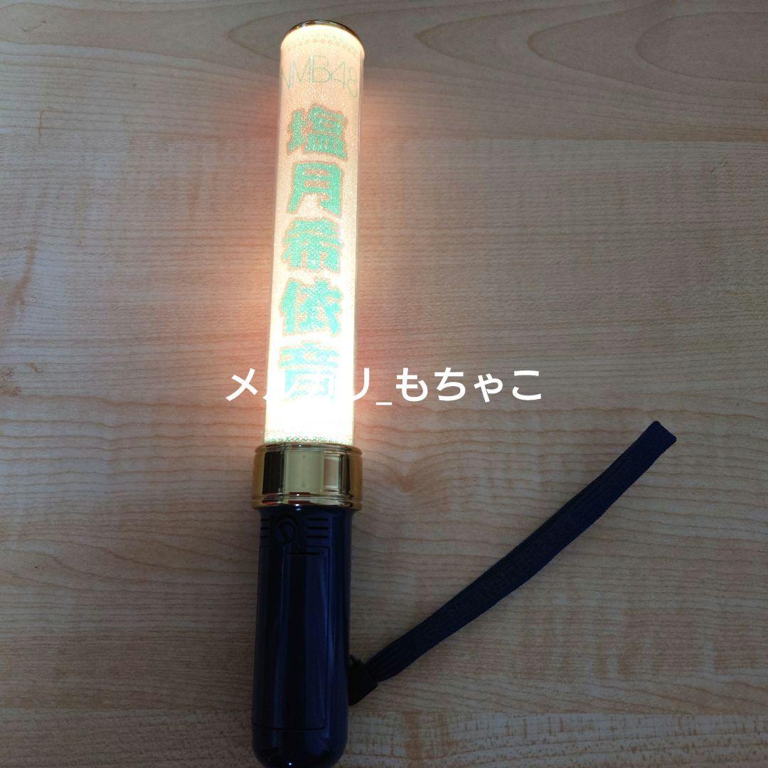 プレミア】塩月希依音 個別ペンライト NMB48 8th 記念コンサート