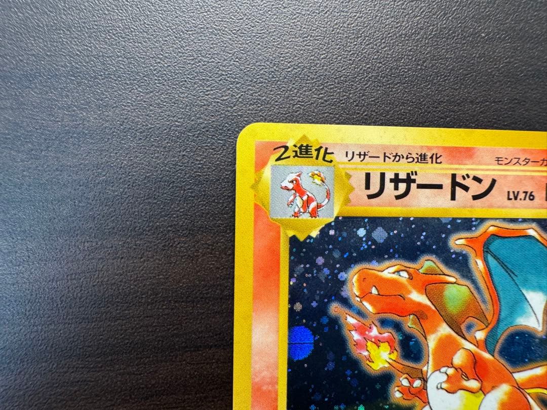 ｔ*ｏ様 ポケモンカード　旧裏　リザードン「とりかえっこプリーズ」 キャンペーン