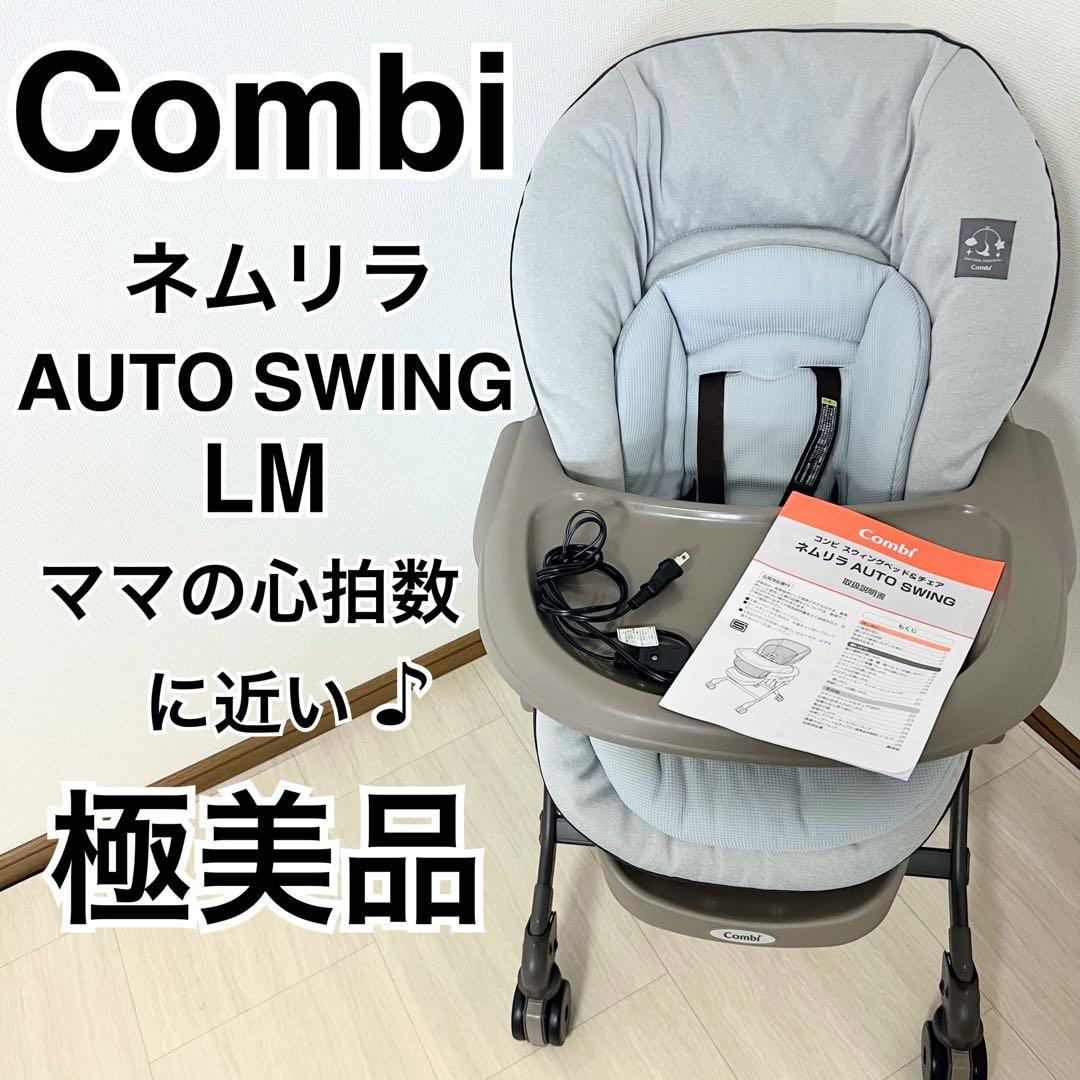 美品コンビ ネムリラ AUTO SWING LM 電動ハイローチェア