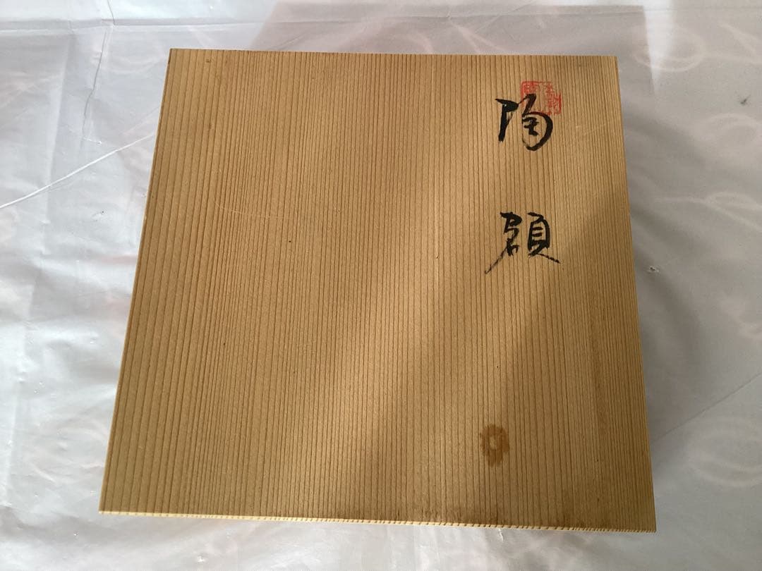 瀬戸本業窯 水野半次郎 - 日々の暮らし 作家物 瀬戸本業窯 水野半