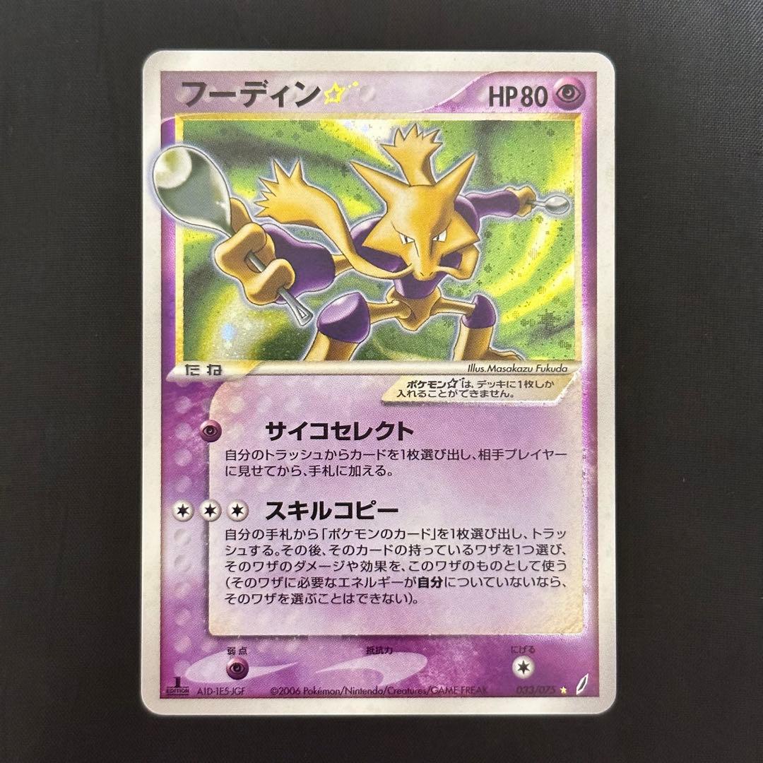 フーディン☆(1ED) 033/075 ☆ 拡張パック きせきの結晶