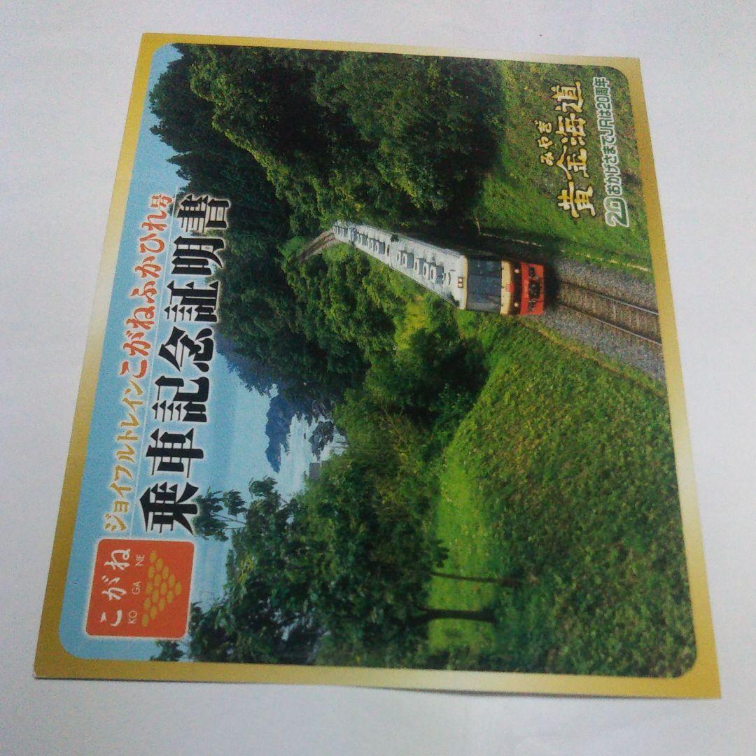ジョイフルトレンドこがねふかひれ号乗車記念証明書