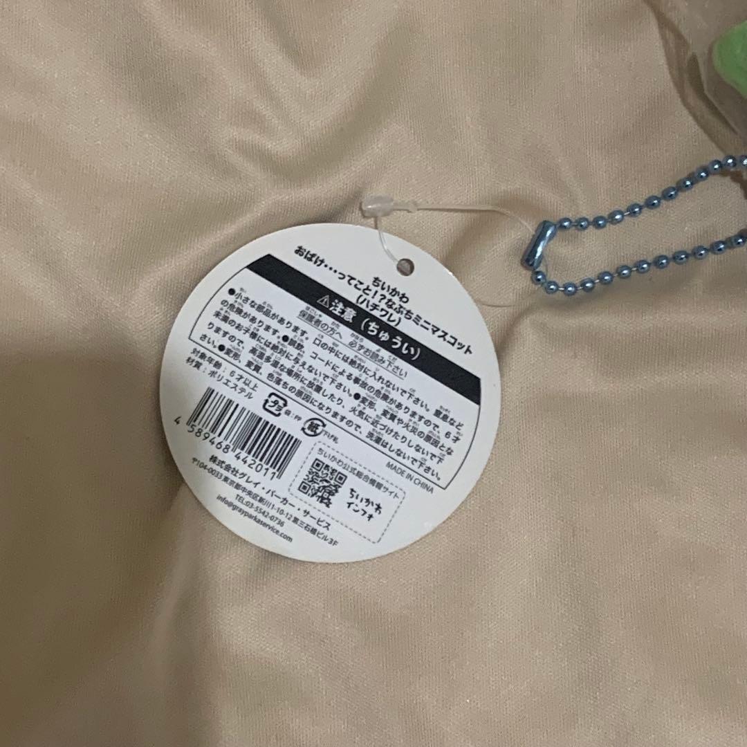 ハチワレ おばけ…ってこと！？なぷちミニマスコット