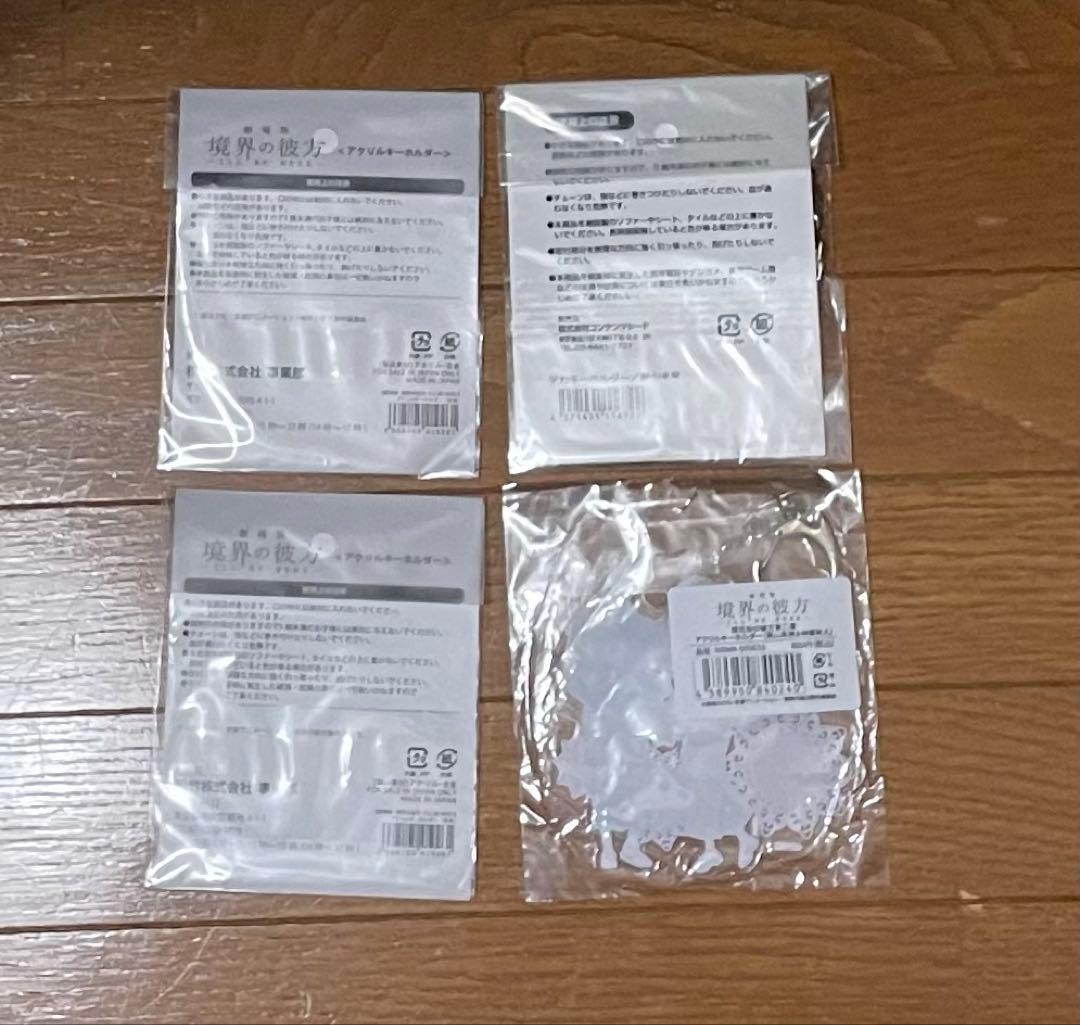 境界の彼方　アクキー　まとめ売り