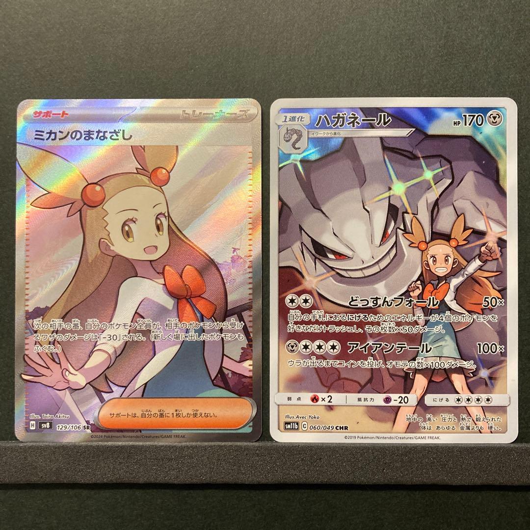 ポケモンカード ミカンのまなざしSR・ハガネールCHR かわいいミカン2枚