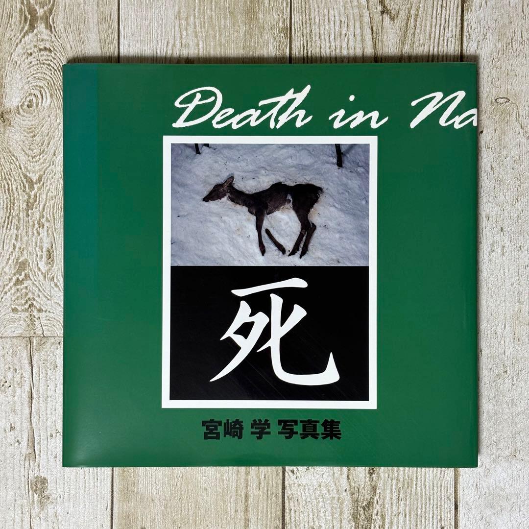 宮崎学 写真集 死 - メルカリ