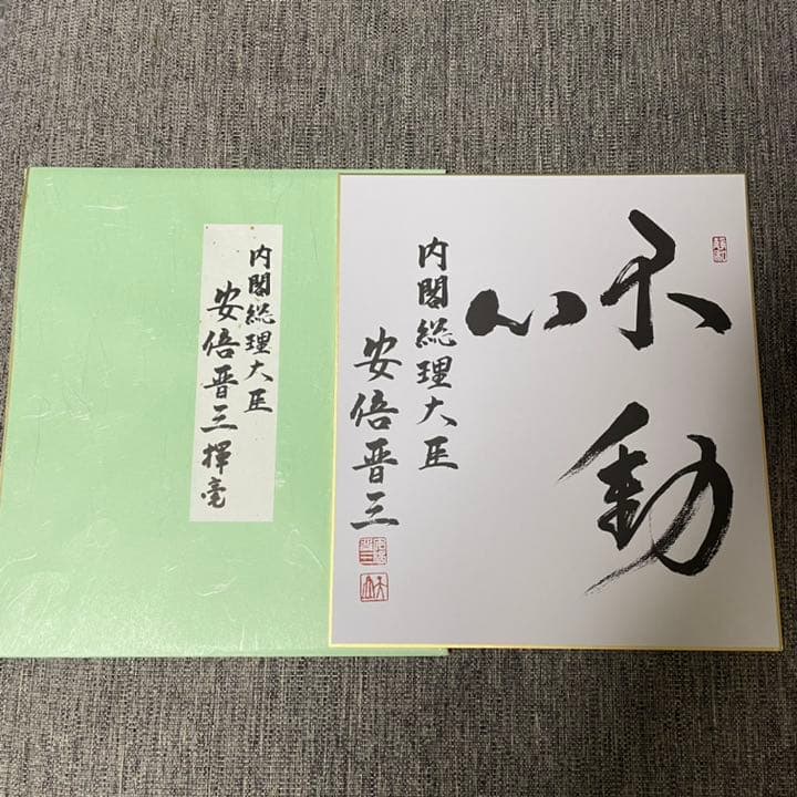 安倍晋三 サイン色紙