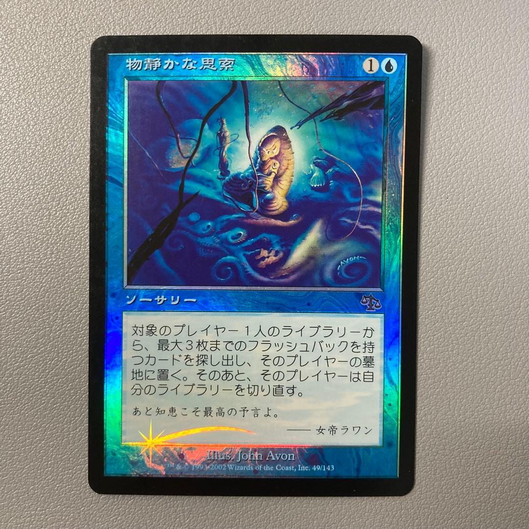 MTG JUD 物静かな思索 日本語 FOIL 1枚 ② 物静かな思索 [JUD] 【BIGWEB | MTG】日本最大級の激安カードゲーム