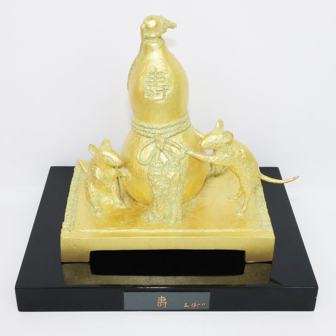 壽　富永直樹 ブロンズ 金箔仕上 鼠 瓢箪 台座 共箱 冊子 寿 置物