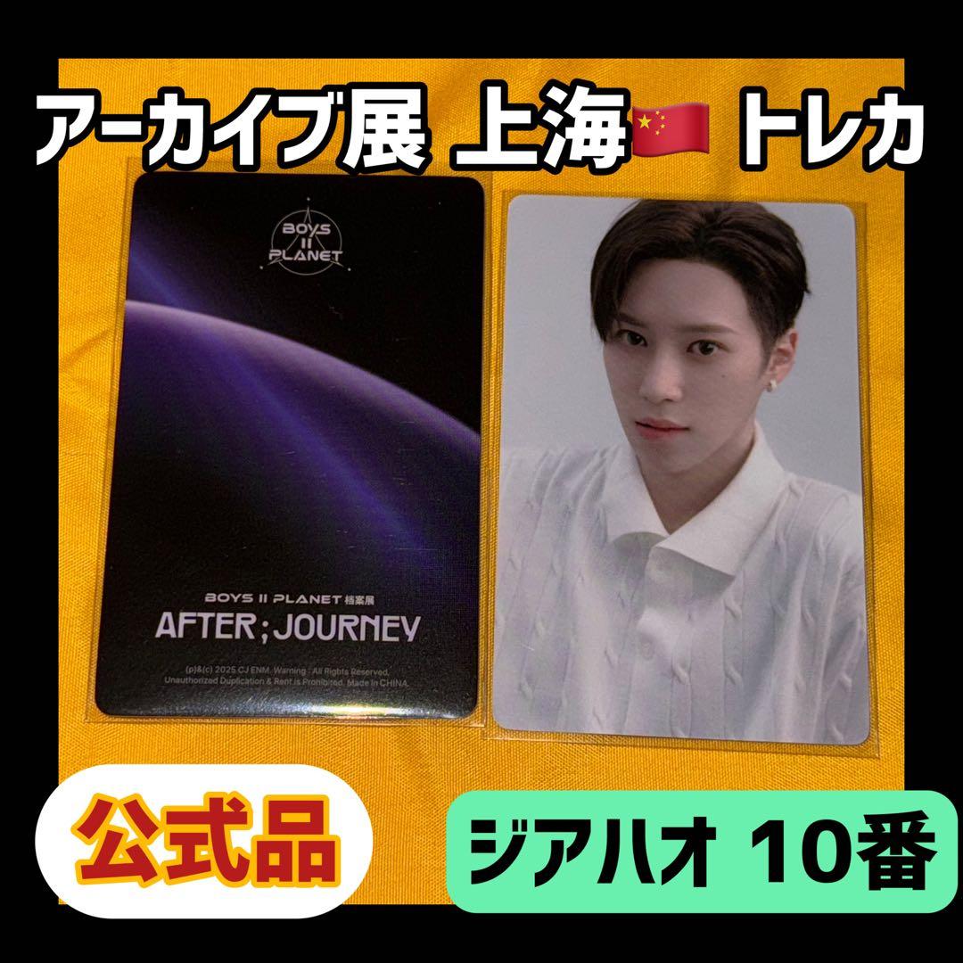 ボイプラ2 中国上海 アーカイブ展 2週目トレカ ジアハオ 10枚コンプ