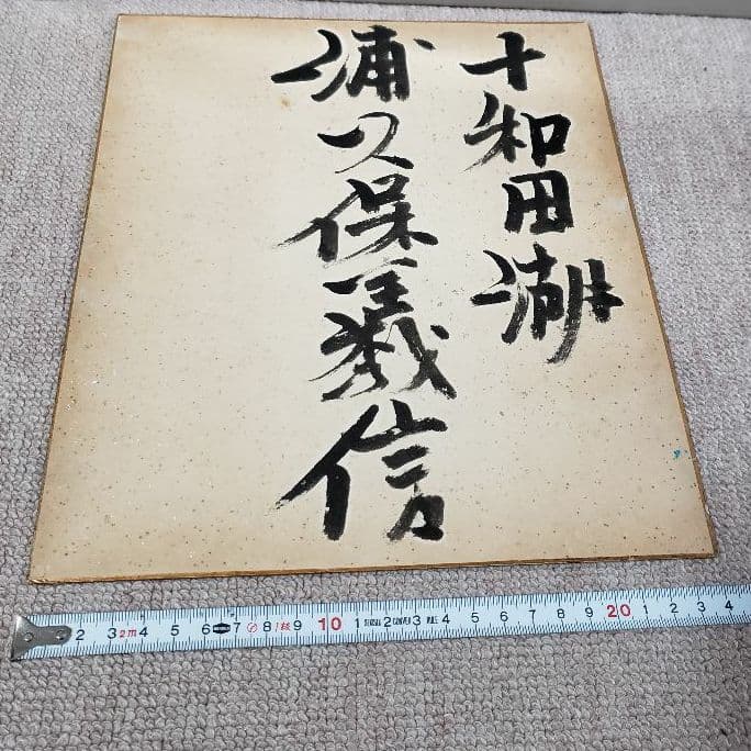 浦久保義信 十和田湖 水彩画 色紙