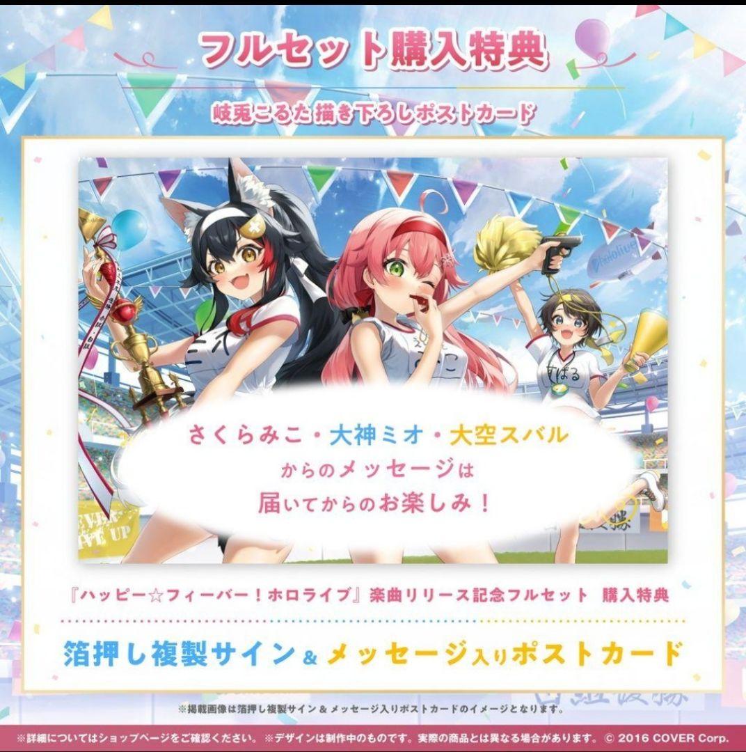 『ハッピー☆フィーバー！ホロライブ』楽曲リリース記念フルセット