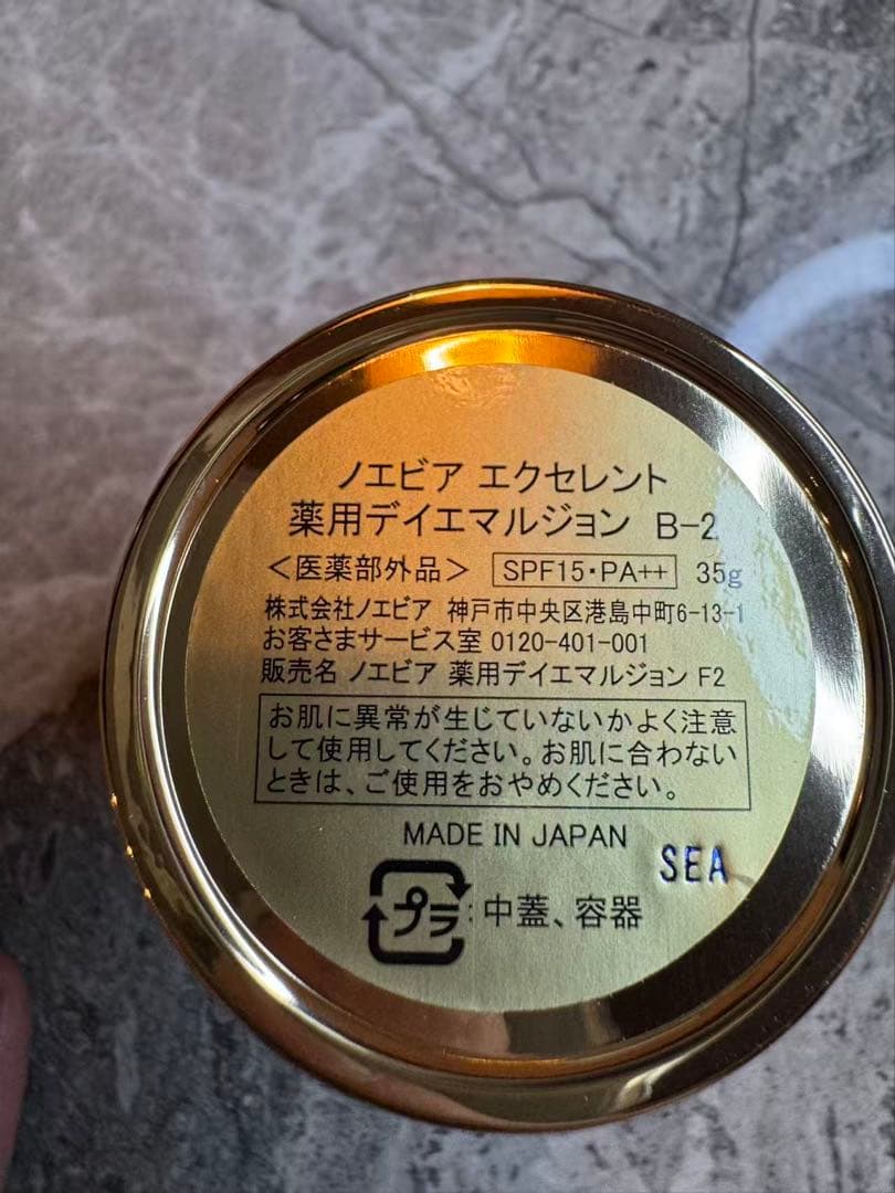 未使用　ノエビア　エクセレント　薬用デイエマルジョン　B-2 ファンデーション