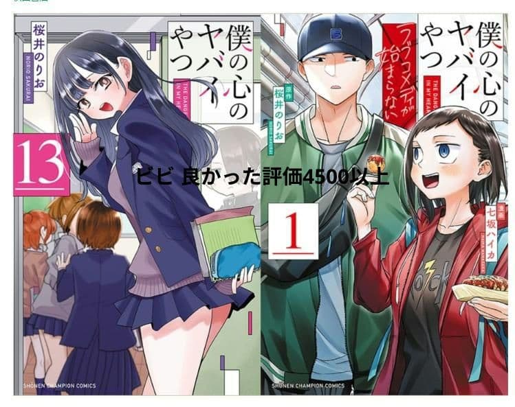 僕の心のヤバイやつ13& ラブコメディが始まらない1 同時購入特典付セット