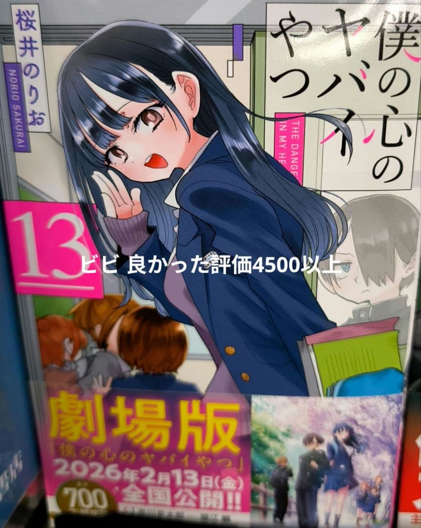 僕の心のヤバイやつ13& ラブコメディが始まらない1 同時購入特典付セット